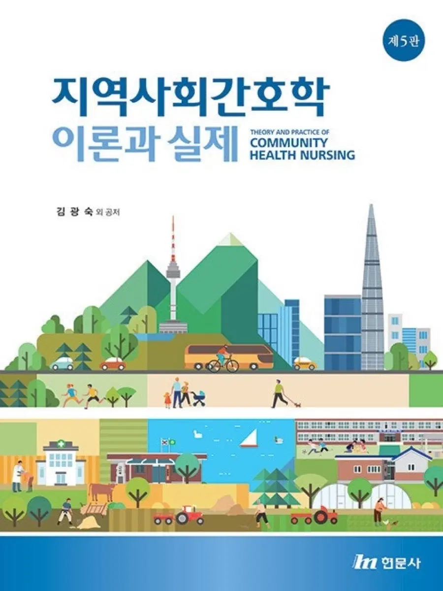 현문사 지역사회간호학 이론과 실제