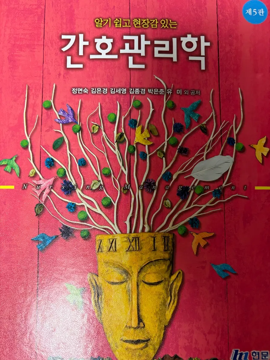 현문사 간호관리학 5판