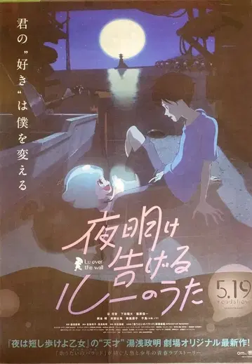 도호 극장용 새벽을 알리는 루의 노래 (양면 인쇄/미러 면 사양) B1 포스터