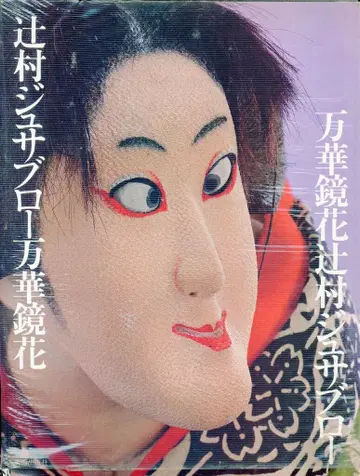 츠지무라 주사부로 츠지무라 주사부로 만화경