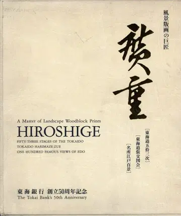 도록 우타가와 히로시게 풍경 판화의 거장 히로시게 (1991년)