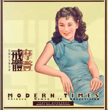 모던한 복장의 민국 시대 여성 광고 그림