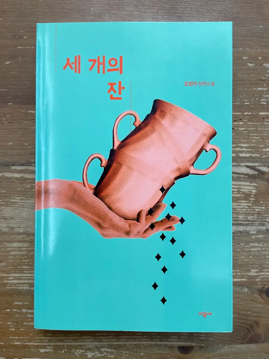 세 개의 잔 - 도진기