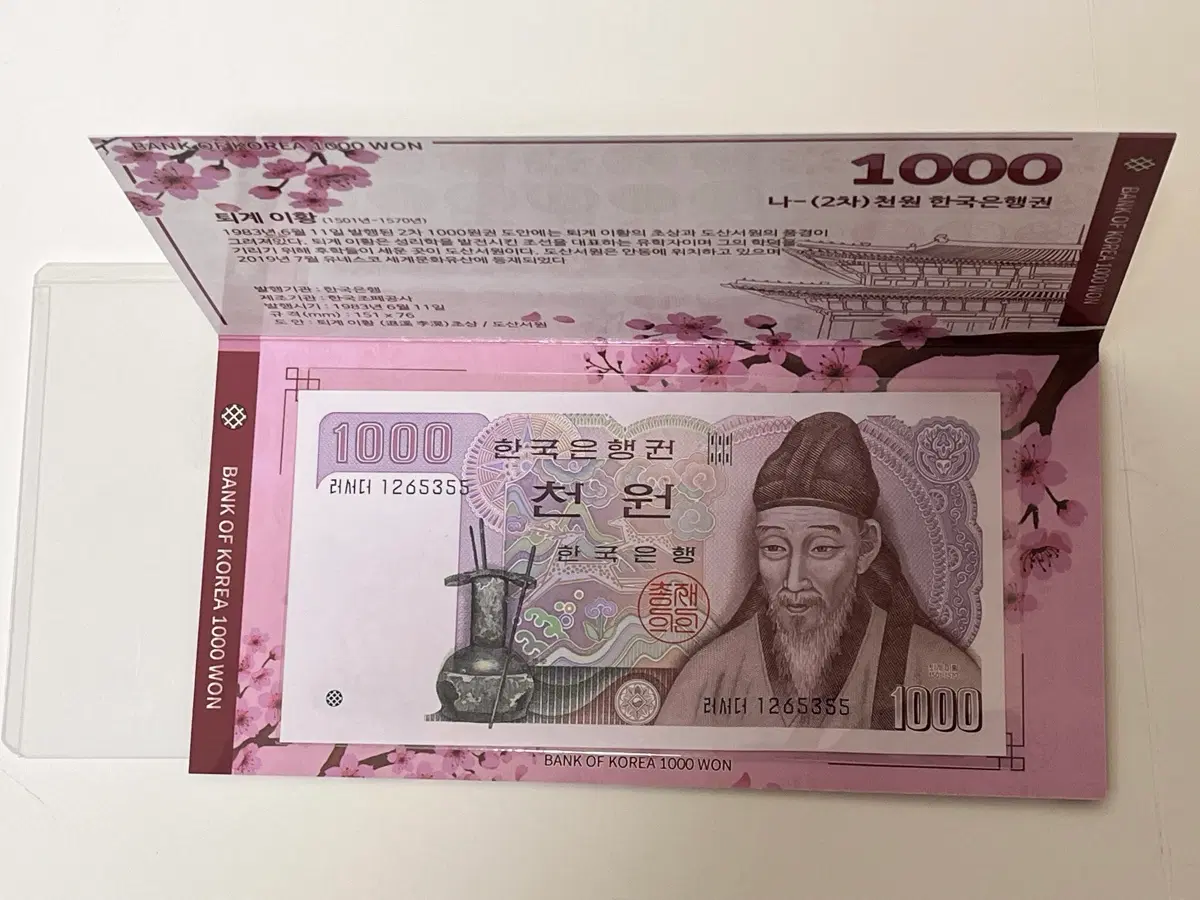 완전 미사용 UNC 2차 천원 이황 한국은행권 지폐 보호홀더 포함