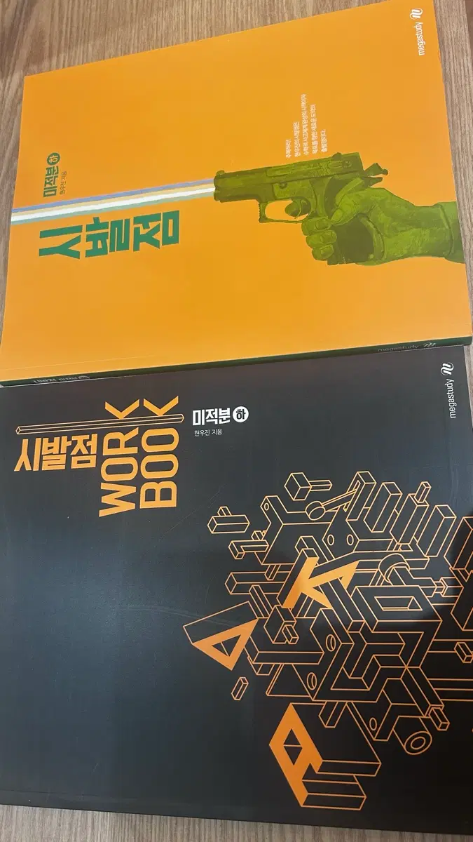 시발점 미적분(하) 본교재+워크북