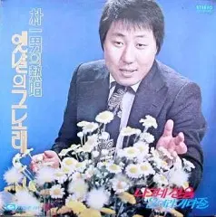 박일남의 열창-옛날의 그노래 (나그네 설움/울어라 기타줄)