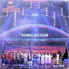 90 MBC 대학가요제 (소나기/동그라미/징검다리/유연이..)