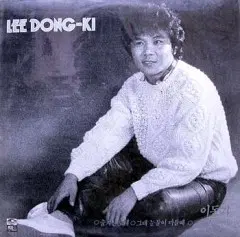 이동기 3집 (숨겨진 노래/그대 눈물이 마를때)