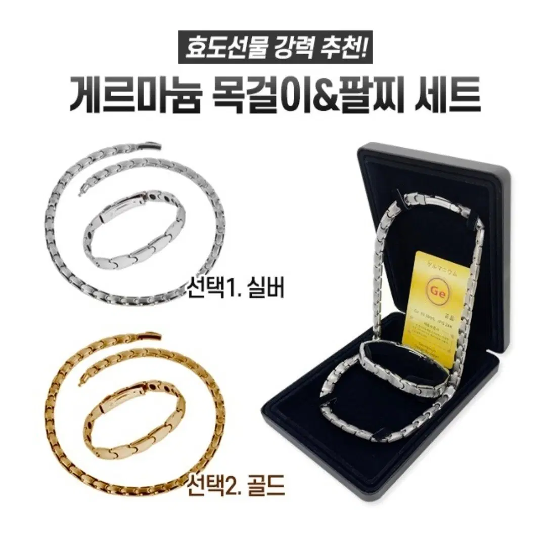 게르마늄 목걸이 팔찌 세트 실버/골드