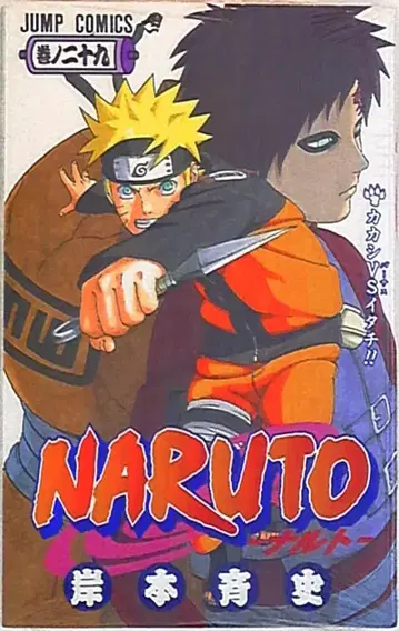 슈에이샤 점프 코믹스 키시모토 마사시 [ NARUTO-나루토- ] 29권 이미지는 참고 이미지입니다