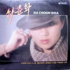 하춘화 (연인의 부르스/그대 말씀이라면)