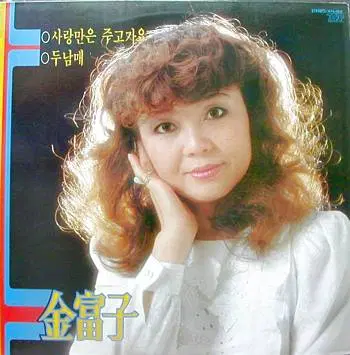 김부자 (사랑만은 주고가요/두남매)