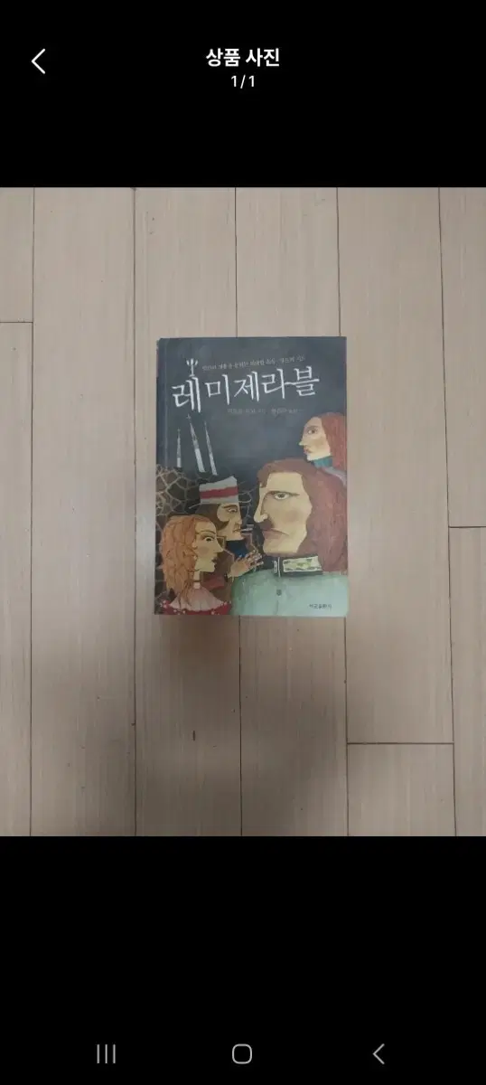책/레미제라블