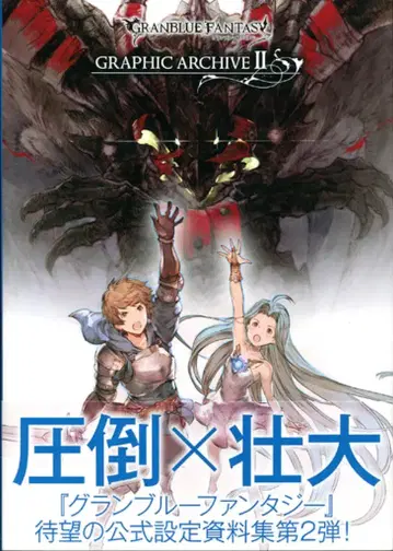 이치진샤 Cygames GRANBLUE FANTASY GRAPHIC ARCHIVE II 2 (오비 포함)