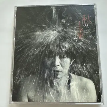 [사인 포함 CD] 가을의 십자가 이마노 키요시로 라피타피 수수료 레어