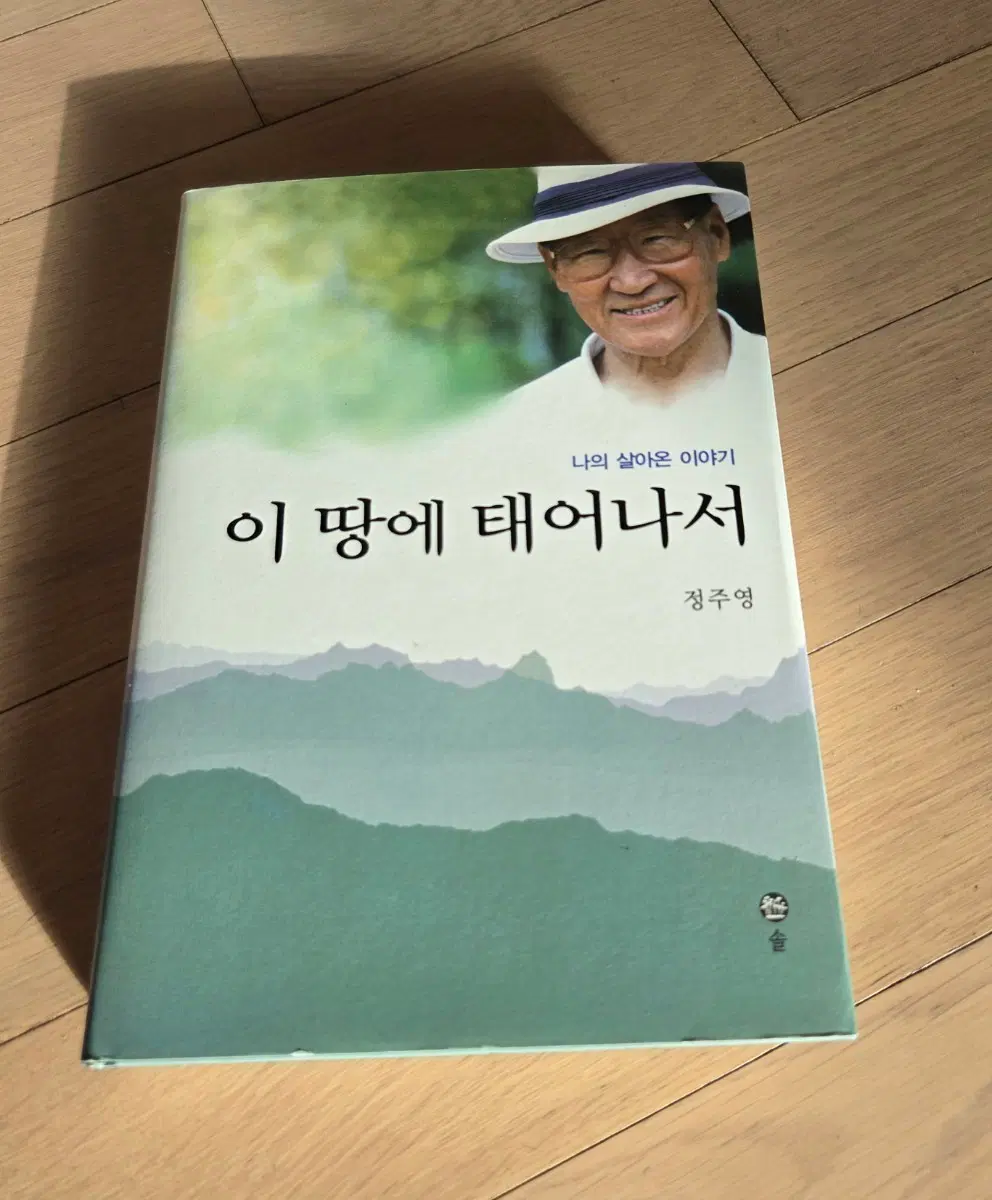 정주영 나의 살아온 이야기 이 땅에 태어나서