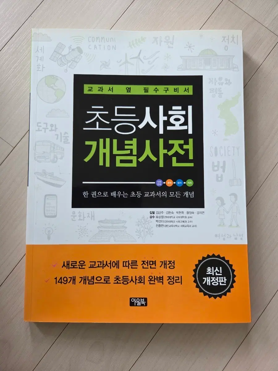 초등사회 개념사전, 아울북