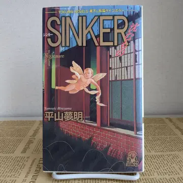 SINKER 히라야마 유메아키 토쿠마 노벨즈