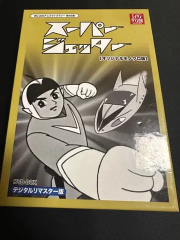 슈퍼 제터 DVD BOX 디지털 리마스터판