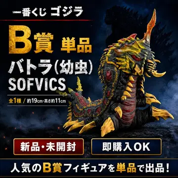 제일복권 고질라 B상 바토라 (유충) SOFVICS 피규어