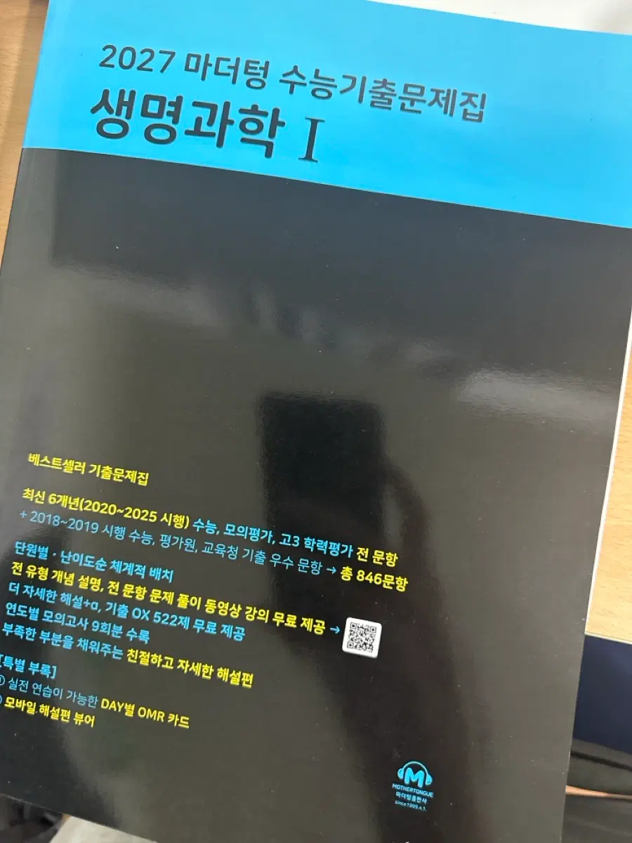 2027 마더텅 샹명과학1 기출문제집