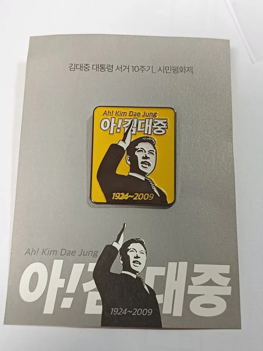 김대중 대통령 서거 10주년기념 뱃지