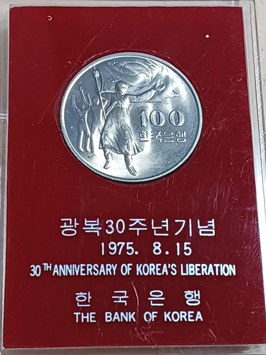 광복 30주년 한국은행 방문기념