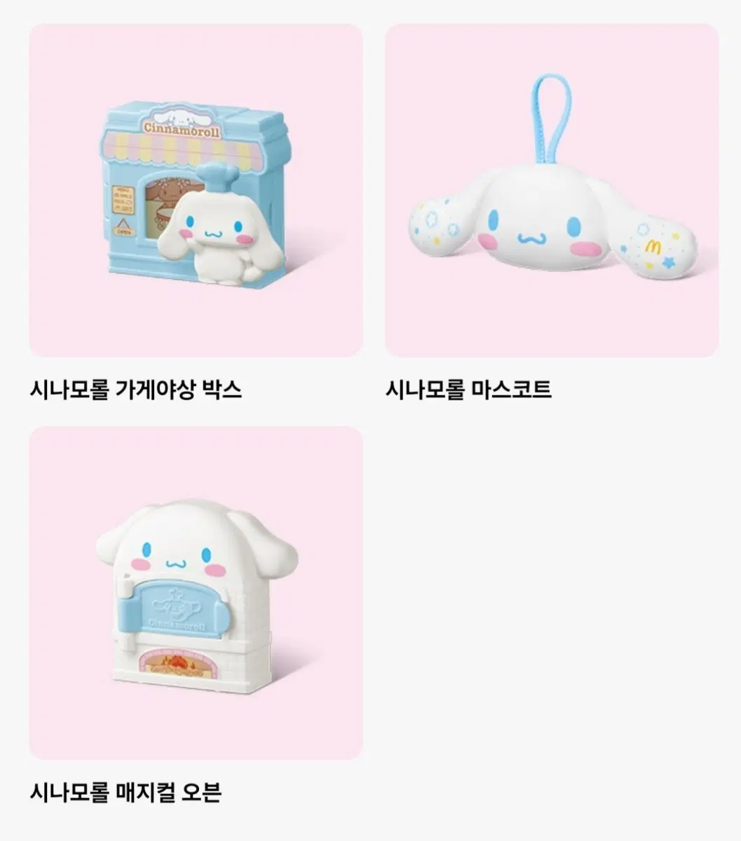 일본 맥도날드 해피밀 시나모롤 3종