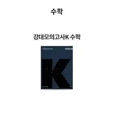 강K 등 수학 실모 기하'만'(공통x, 과년도 OK)삽니다