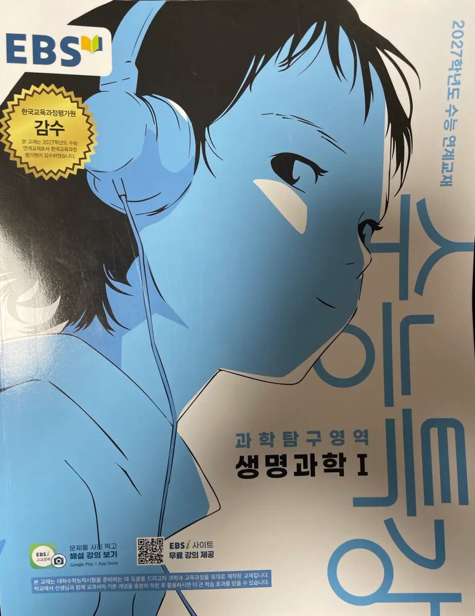 EBS 생명과학 I 2027학년도 수능특강
