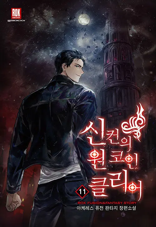 소설책/중고 신컨의 원 코인 클리어 1~11권(완결)/무료배송