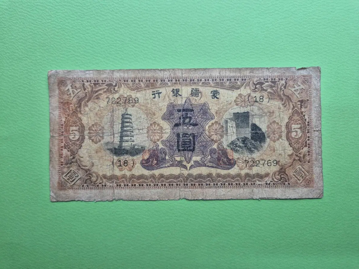 중국 몽강은행 1938년 5위안 보품(-)