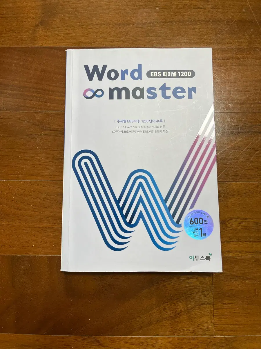 워드마스터 파이널 1200