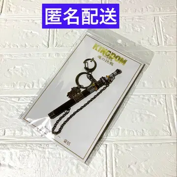 영화 킹덤 혼의 결전 검 키링 몽염 시손 준