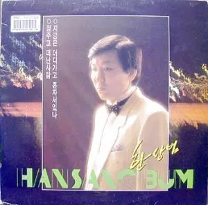 한상범 (지금은 어디가고 혼자서있나/정주고 떠난 사람)
