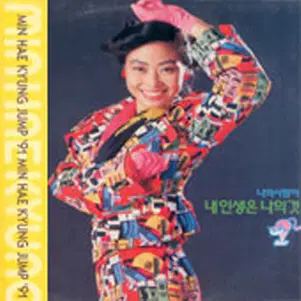 민해경 Jump '91/내인생은 나의것