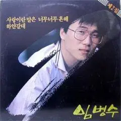 임병수 2집