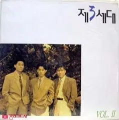 제3세대 2집