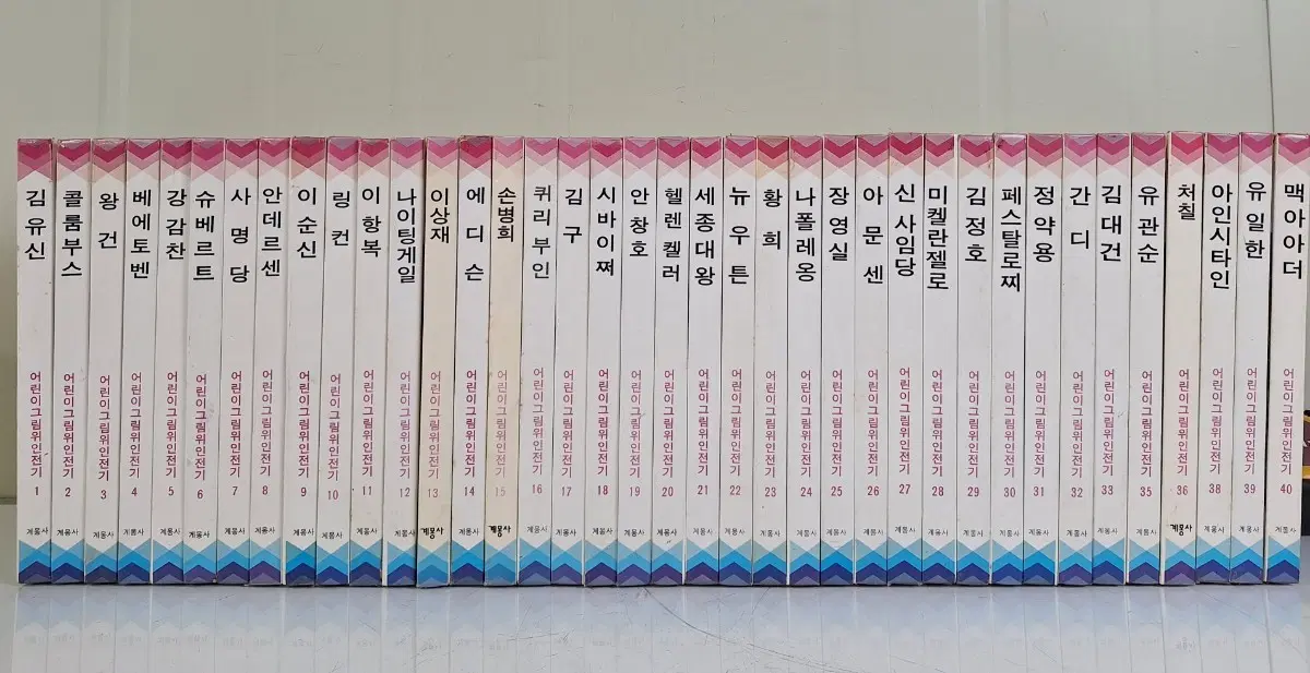 근대도서 아동 어린이 계몽사 그림 위인 전기 39권 85년