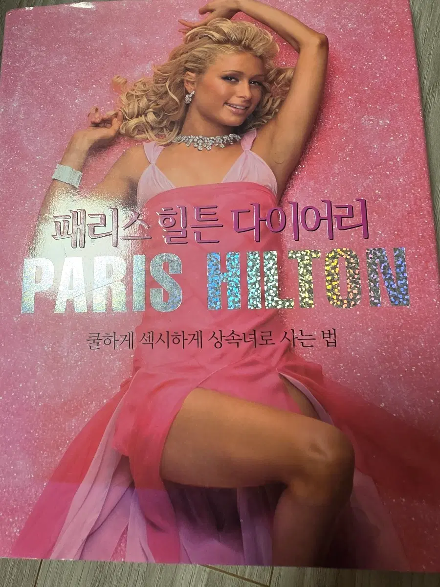 패리스 힐튼 다이어리