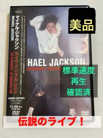 마이클 잭슨 라이브 인 부쿠레슈티 더 데인저러스 투어 DVD