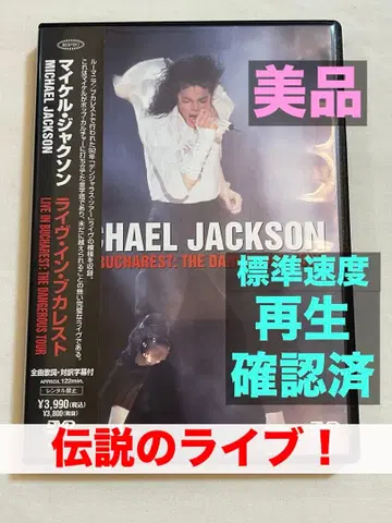 마이클 잭슨 라이브 인 부쿠레슈티 더 데인저러스 투어 DVD