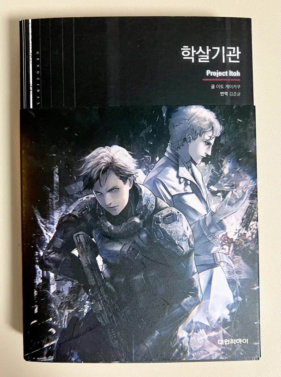 학살기관 sf 소설
