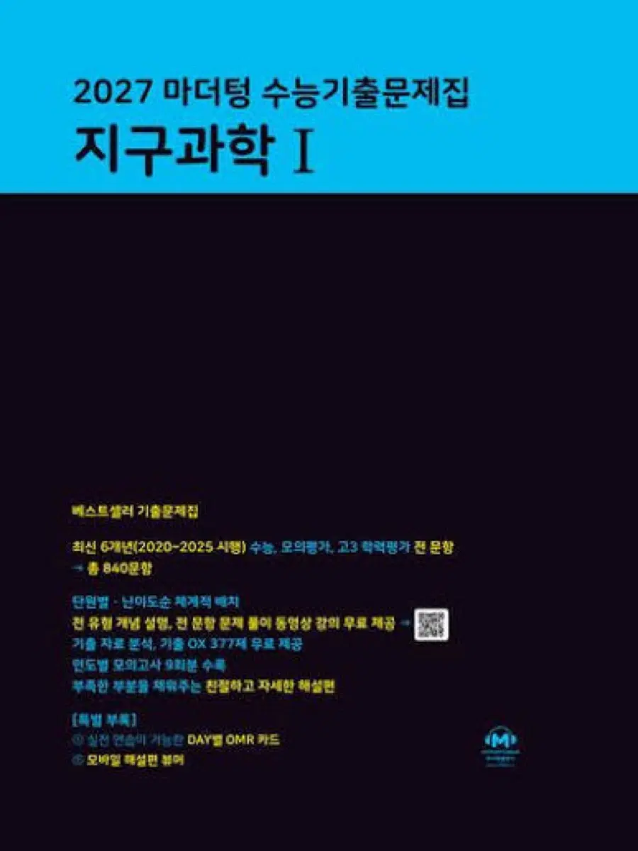 2027 마더텅 지구과학I 문제편 해설편