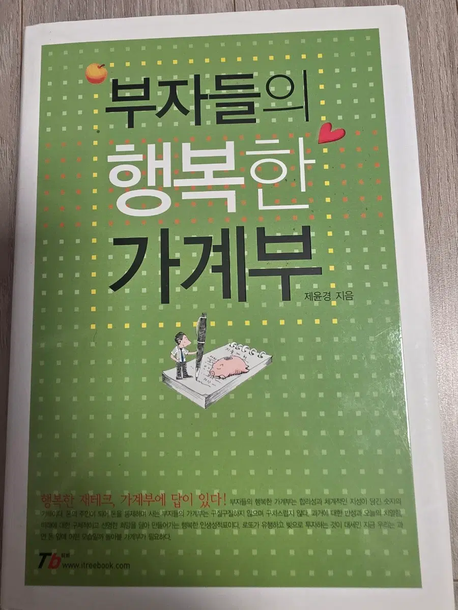 부자들의 행복한 가계부