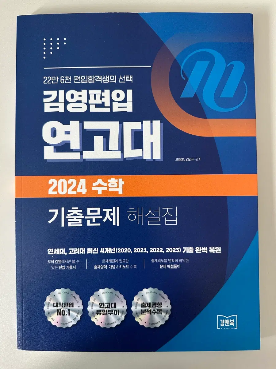 [새책] 2024 연고대 편입수학 기출문제집