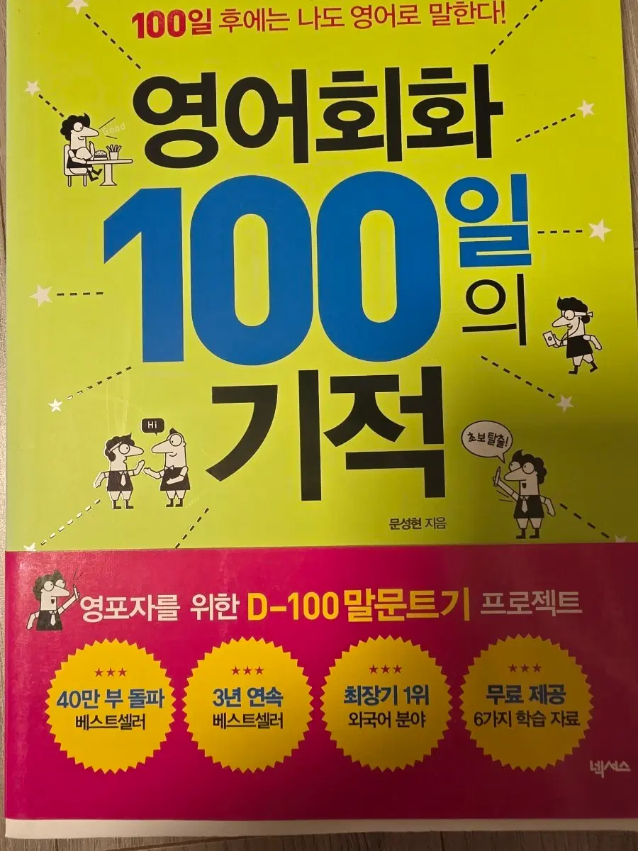 영어회화 100일의 기적 D-100 말문트기 프로젝트