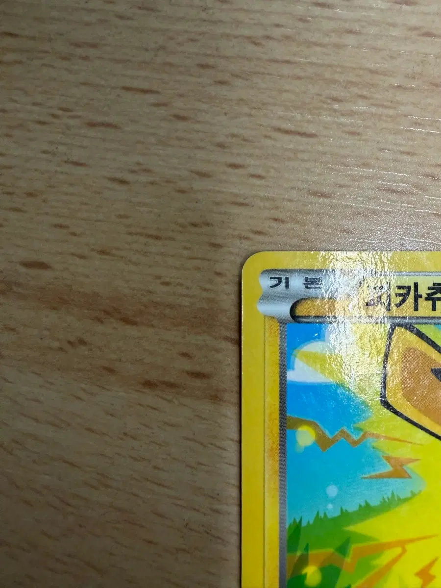 고대 피카츄 카드 개당으로 팝니다 상태 꼼꼼히 봐주시고 크림에서 20만원에 올라와 있긴한데 상태 잘 봐주시길 바랍니다
