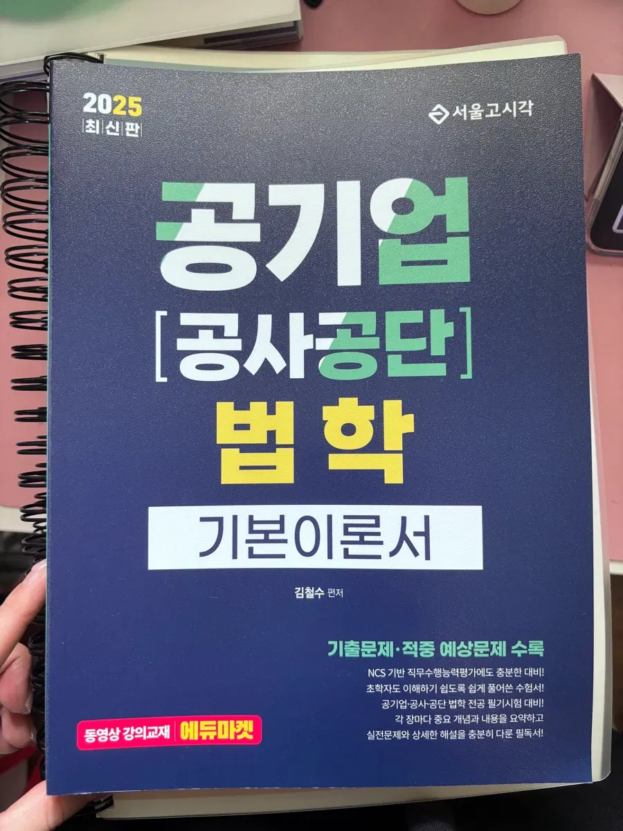 서울고시각 법학, 토익 기본서 850