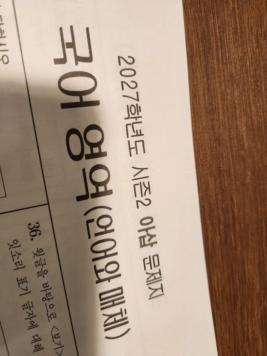 2027학년도 시즌2 아삽 문제지 일괄 [언매]